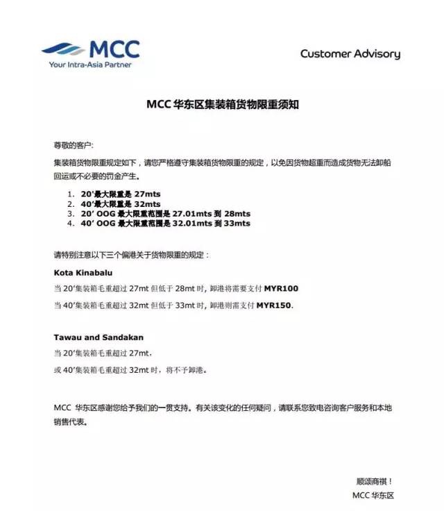 MCC發(fā)布華東區(qū)集裝箱貨物限重須知，特別對于3港嚴格控制