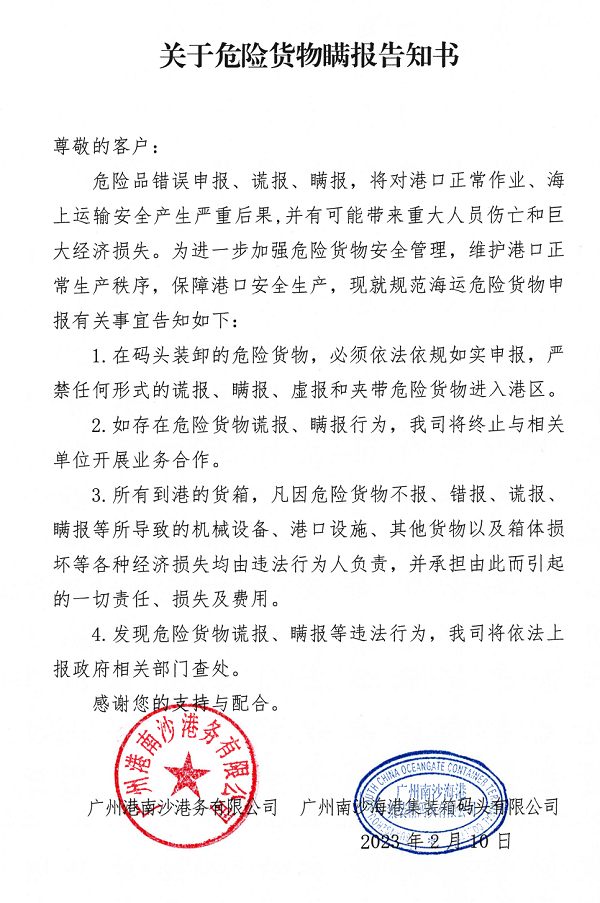 南沙港告知書