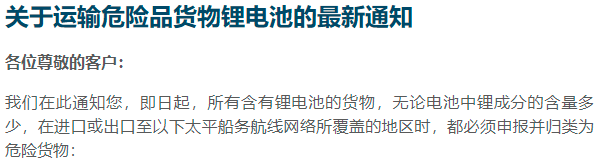 太平船務發布-關于運輸危險品貨物鋰電池的最新通知