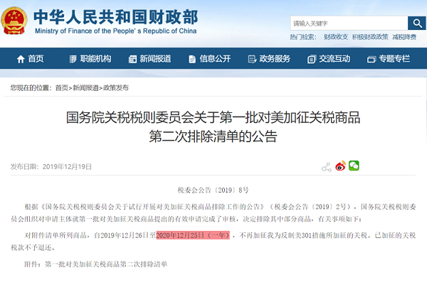 對(duì)美加征關(guān)稅第一批第二次排除清單有效期12月25日到期